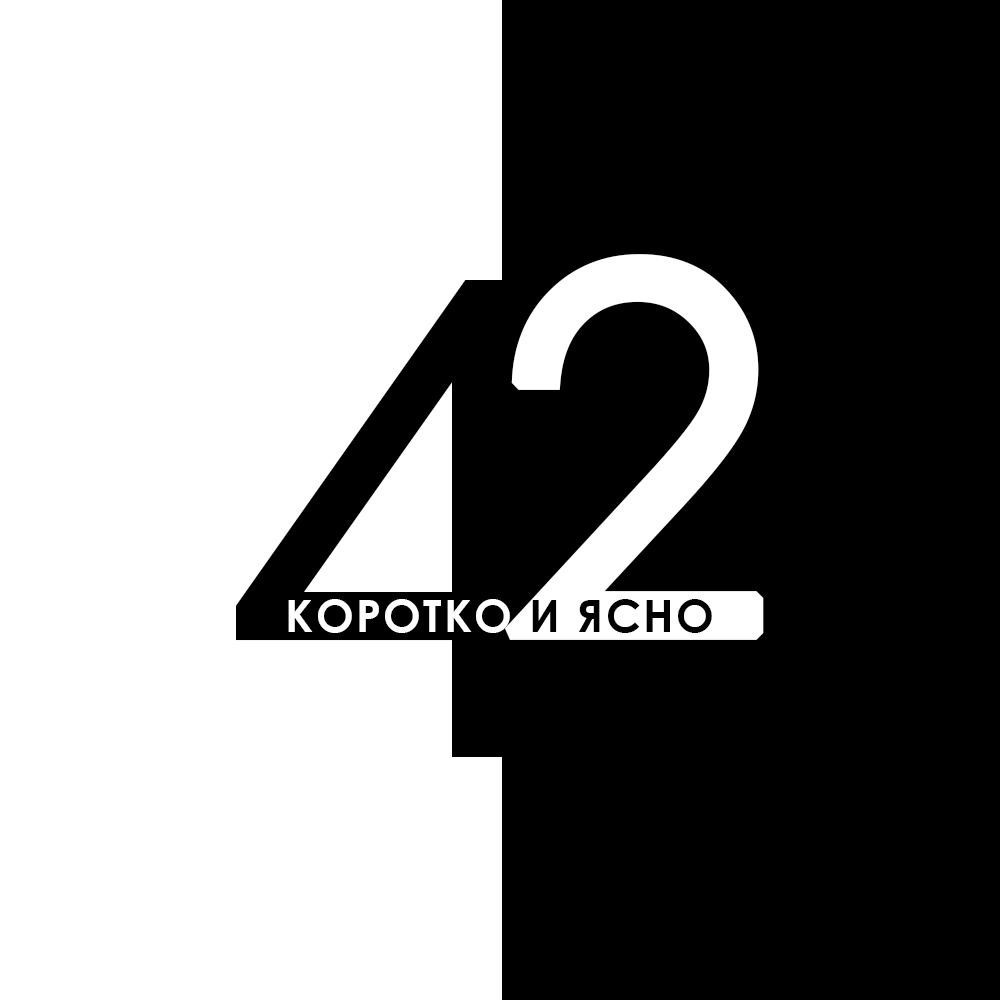 Лекторий 42. Коротко и ясно.