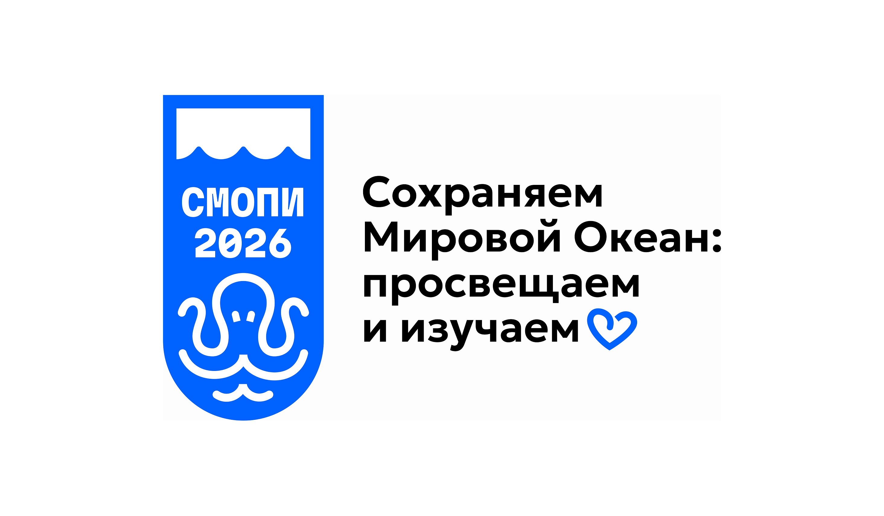 Международная научно-практическая конференция «Сохраняем Мировой океан: просвещаем и изучаем» (СМОПИ-2026) 14-17 сентября 2026